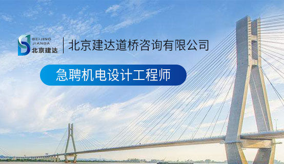 中国姑娘操逼操大逼视频大全北京建达道桥咨询有限公司招聘信息